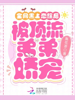 《全网黑上恋综后，被顶流弟弟娇宠》小说封面