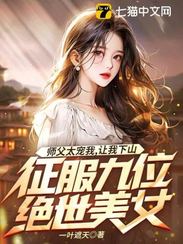 《师父太宠我，让我下山征服九位绝世美女》小说封面