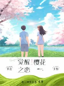 《觉醒！樱花之恋》小说封面