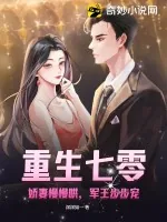 《重生七零:娇妻慢慢哄,军王步步宠》小说封面