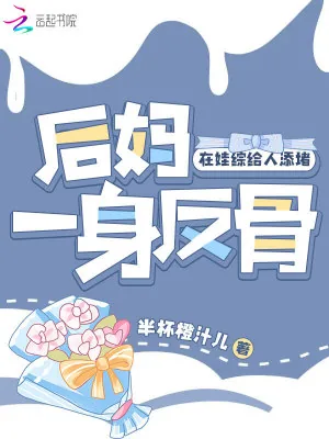 《后妈一身反骨,在娃综给人添堵》小说封面