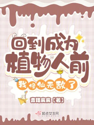 《回到成为植物人前,我修仙无敌了》小说封面
