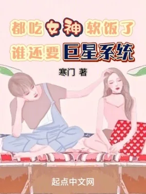 《都成女神老公了，谁还要巨星系统》小说封面