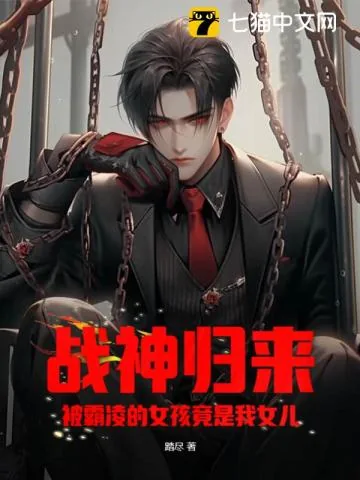 《战神归来：被霸凌的女孩竟是我女儿？》小说封面