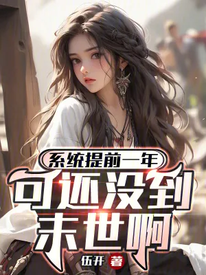 《系统提前一年,可还没到末世啊!》小说封面