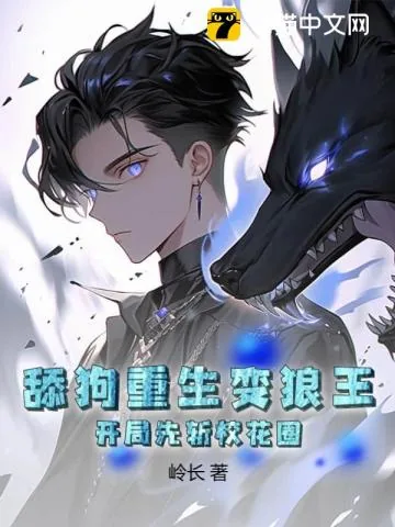 《舔狗重生变狼王，开局先斩校花圈》小说封面