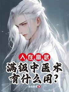 《人在高武，满级中医术有什么用？》小说封面