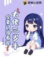 《大佬三岁半,全豪门追着宠》小说封面