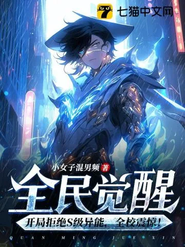 《全民觉醒：开局拒绝S级异能，全校震惊！》小说封面