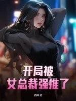 《开局被女总裁强推了？》小说封面