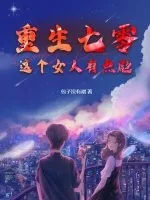 《重生七零：这个女人有点彪》小说封面