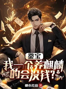 《鉴宝神豪，从我养麒麟开始》小说封面