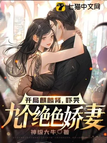 《开局麒麟肾，吓哭九个绝色娇妻》小说封面
