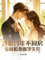 《冷婚四年不同房，要离婚他跪哭失控》小说封面