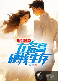 《我带女神在荒岛硬核生存》小说封面