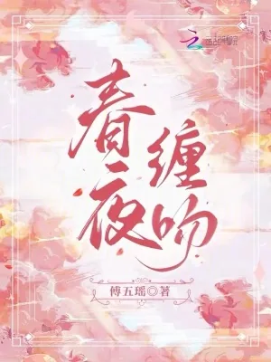 《春夜缠吻》小说封面