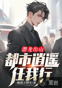 《潜龙出山：都市逍遥任我行》小说封面