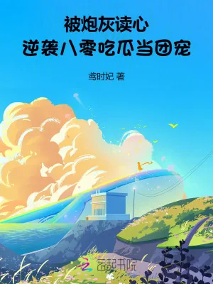 《被炮灰读心逆袭！八零吃瓜当团宠》小说封面