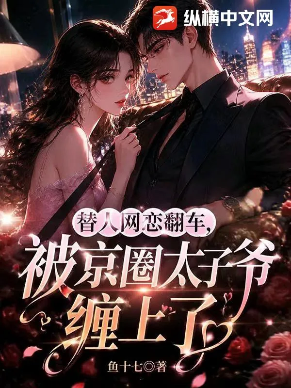 《替人网恋翻车,被京圈太子爷缠上了》小说封面