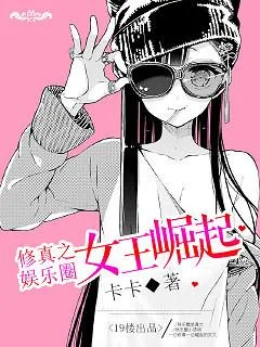 《修真之娱乐圈女王崛起》小说封面
