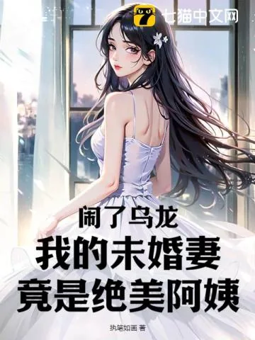《闹了乌龙，我的未婚妻竟是绝美阿姨》小说封面