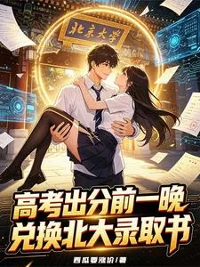 《高考出分前一晚，兑换北大录取书》小说封面