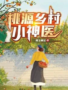《桃源乡村小神医》小说封面