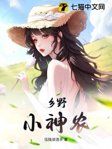 《乡野小神农》小说封面