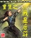 《重生之我是后羿》小说封面