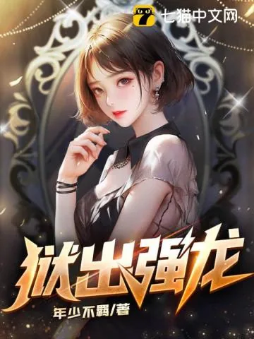《狱出强龙》小说封面