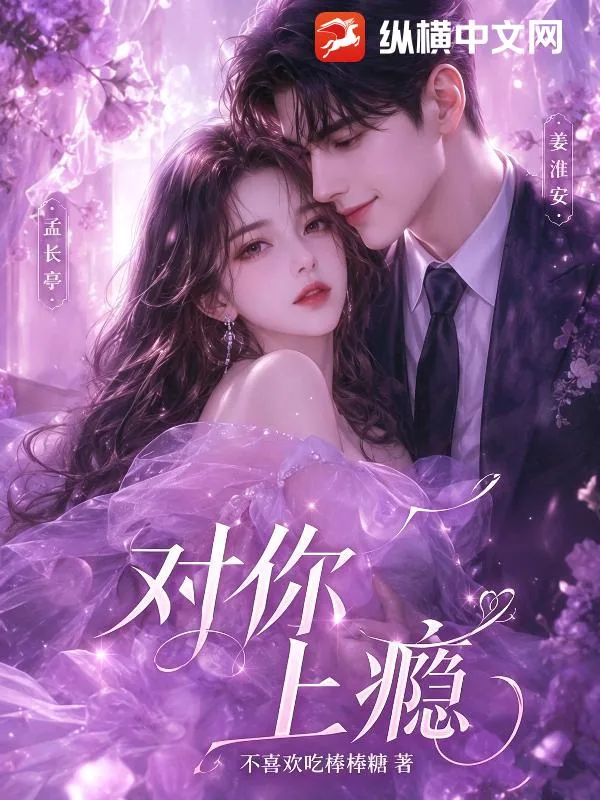 《对你上瘾》小说封面
