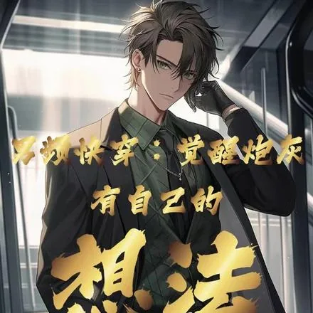 《普通人的快穿学无止境》小说封面