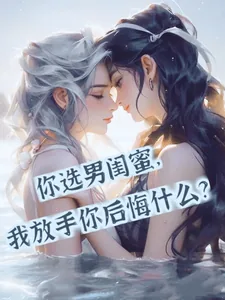 《你选男闺蜜，我放手你后悔什么？》小说封面