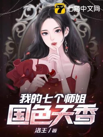 《我的七个师姐国色天香》小说封面