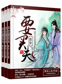 《农女要买夫》小说封面
