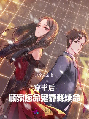 《末世大佬穿书后,专治霸总的病》小说封面
