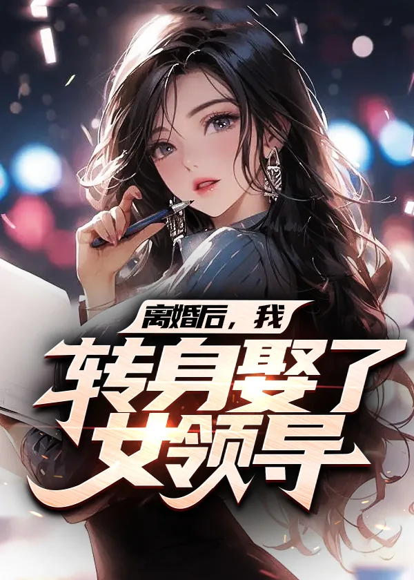 《官场：从离婚后扶摇直上》小说封面