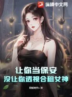 《让你当保安，没让你透视合租女神》小说封面