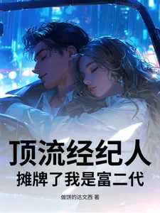 《顶流经纪人，摊牌了我是富二代》小说封面