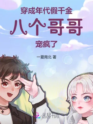 《穿成年代假千金，八个哥哥宠疯了》小说封面