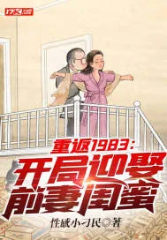 《重返1983：开局迎娶前妻闺蜜》小说封面