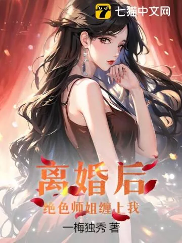 《离婚后，绝色师姐缠上我》小说封面