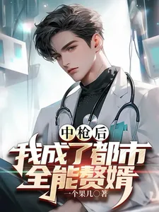 《中枪后，我成了都市全能赘婿》小说封面