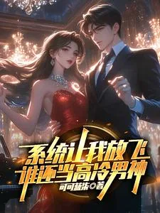 《系统让我放飞，谁还当高冷男神》小说封面