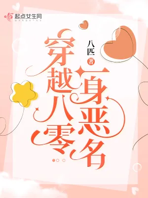 《穿越八零一身恶名》小说封面
