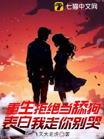 《重生拒绝当舔狗,表白我走你别哭》小说封面