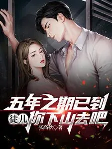 《五年之期已到，徒儿你下山去吧》小说封面