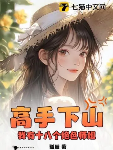 《高手下山：我有十八个绝色师姐》小说封面