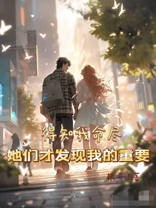 《得知我命尽,她们才发现我的重要》小说封面
