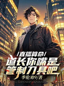 《直播算命，道长你嘴是管制刀具吧》小说封面